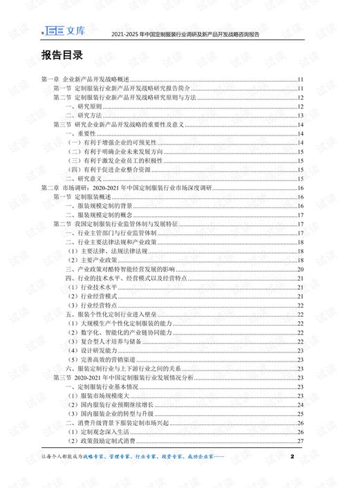 2021 2025年中国定制服装行业调研及新产品开发战略咨询报告.pdf